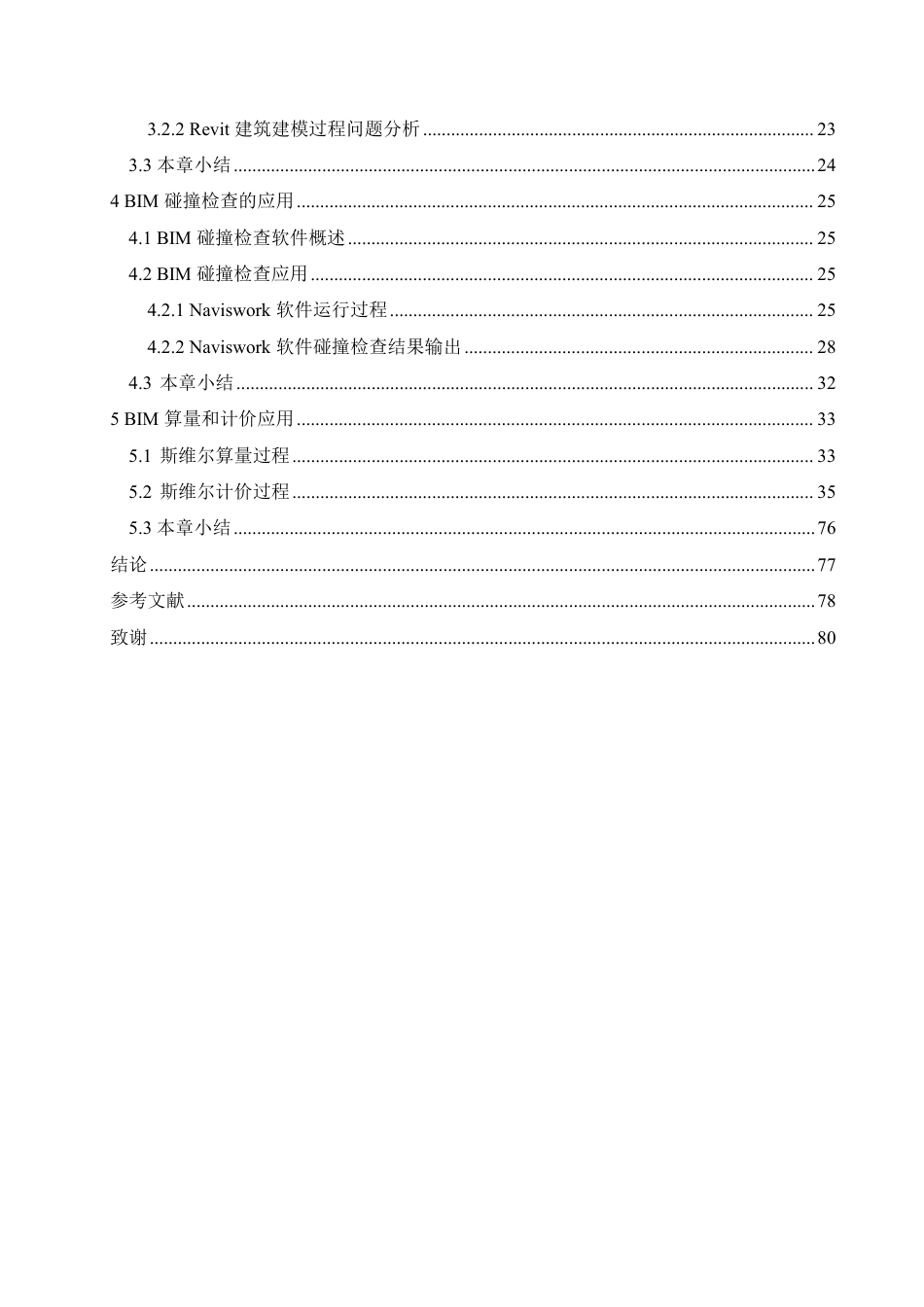 25年CH工程造价 BIM-技术在长沙市恒大绿洲小区-5＃楼土建工程造价的应用-约33792字符终稿.pdf_第4页