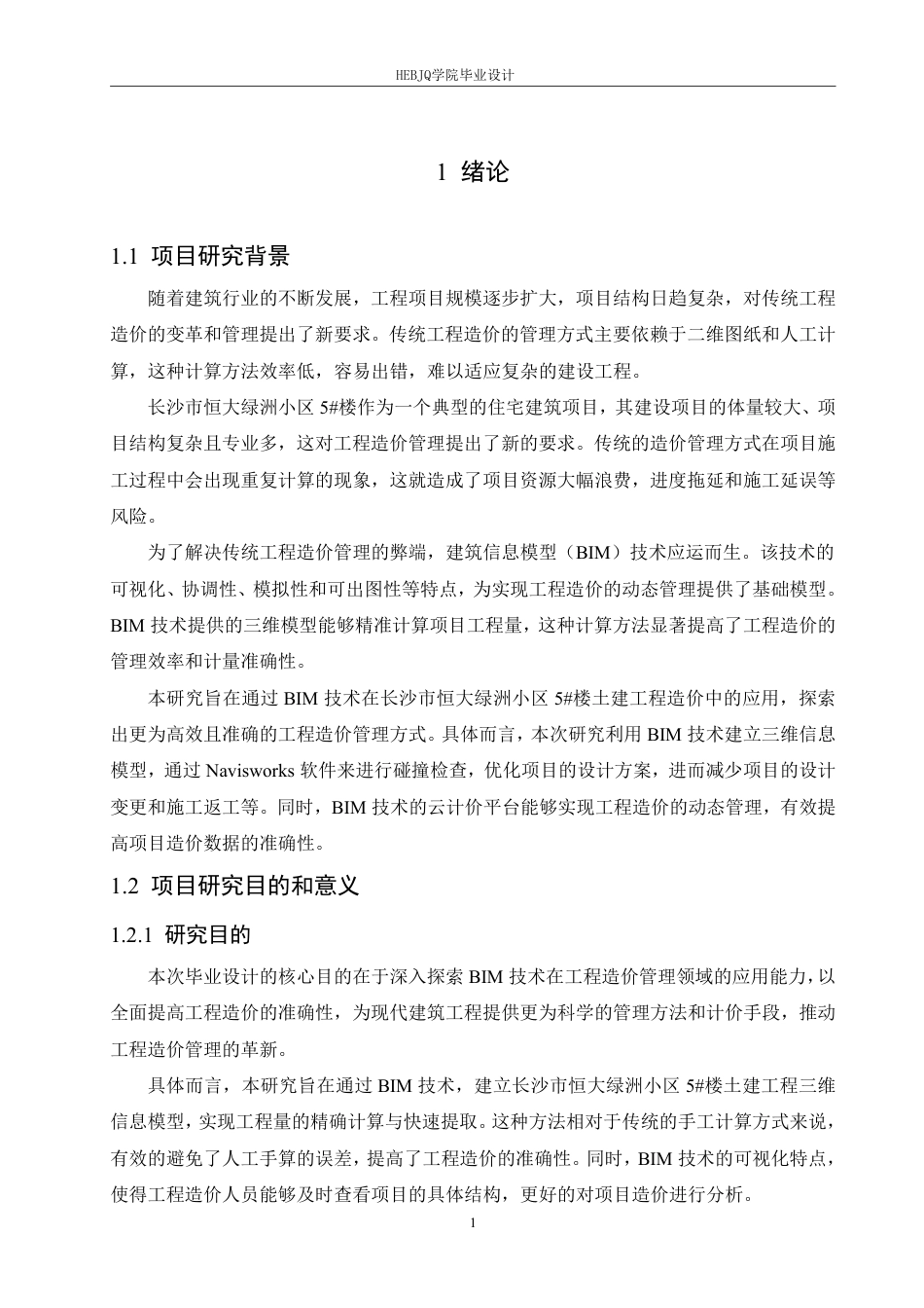 25年CH工程造价 BIM-技术在长沙市恒大绿洲小区-5＃楼土建工程造价的应用-约33792字符终稿.pdf_第5页