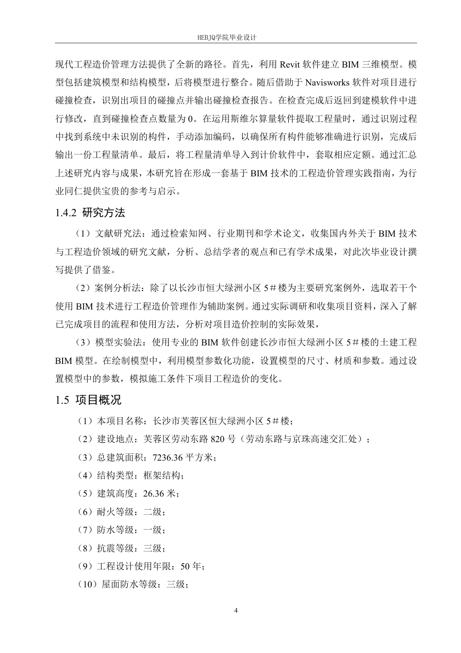 25年CH工程造价 BIM-技术在长沙市恒大绿洲小区-5＃楼土建工程造价的应用-约33792字符终稿.pdf_第8页