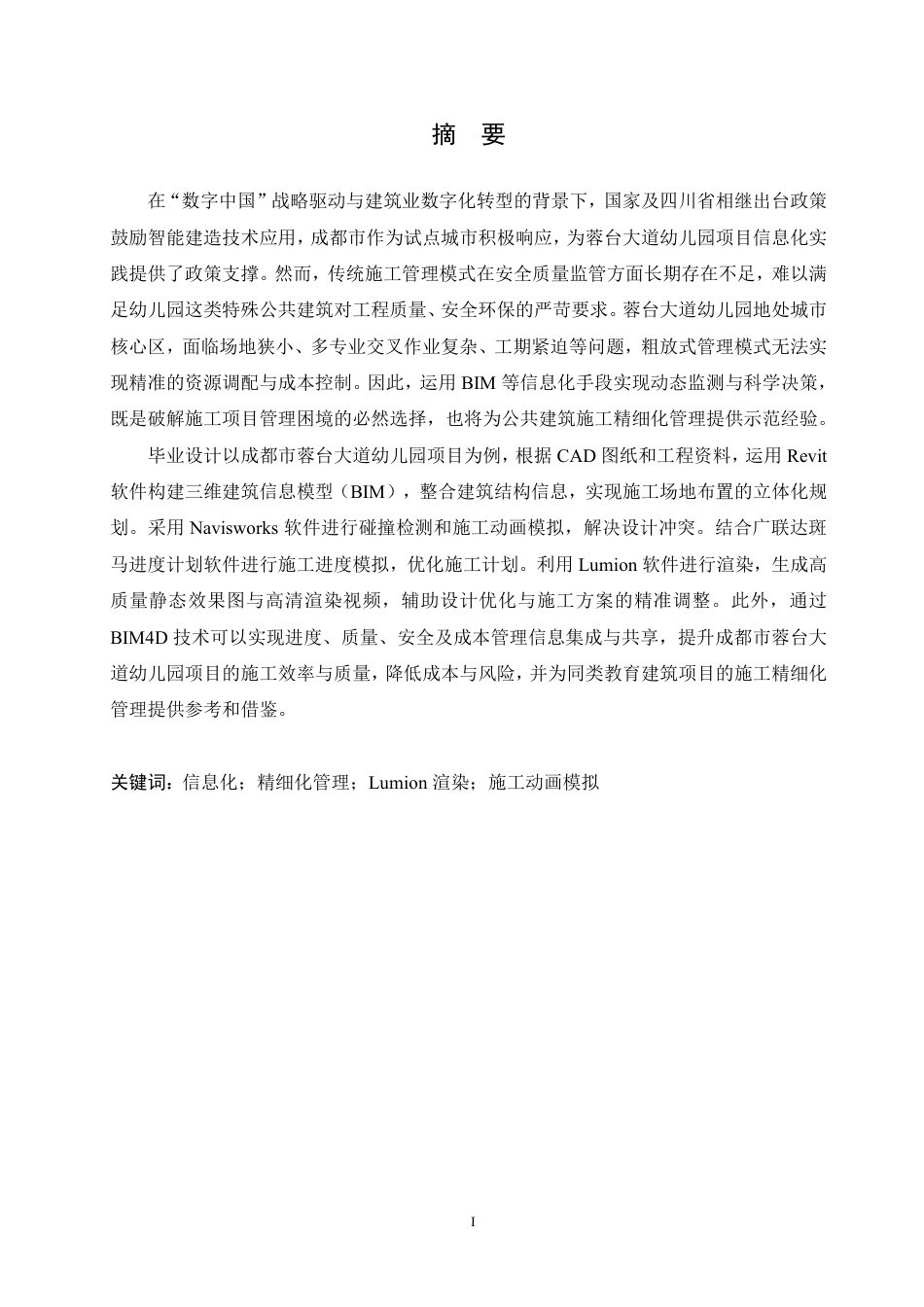 25年CH工程管理 信息化赋能下的成都市蓉台大道幼儿园项目施工精细化管理实践探索(1)-约25953字符终稿.pdf_第1页