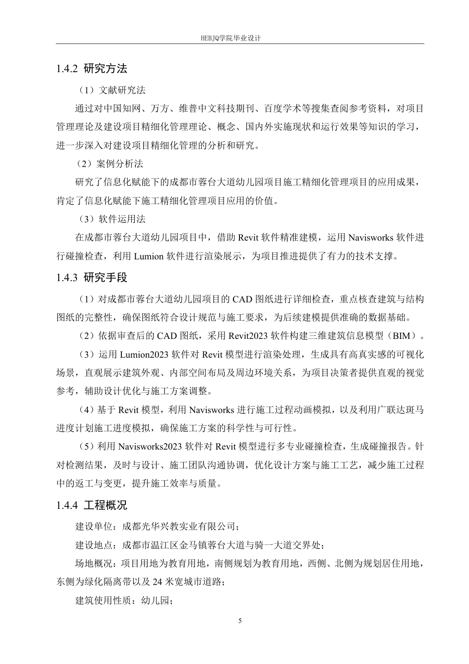 25年CH工程管理 信息化赋能下的成都市蓉台大道幼儿园项目施工精细化管理实践探索(1)-约25953字符终稿.pdf_第10页