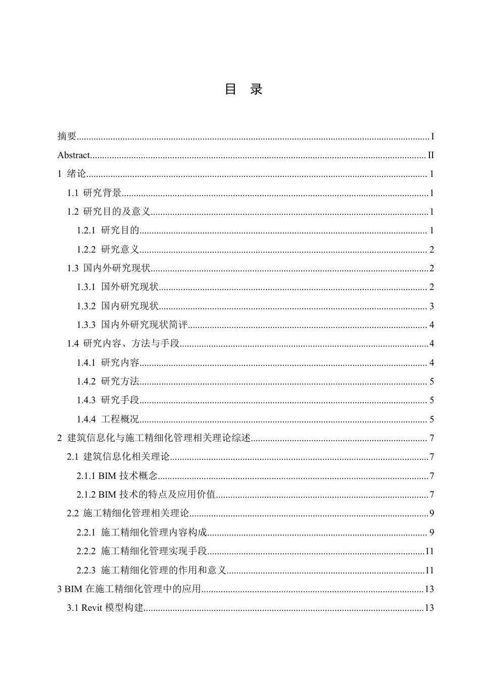 25年CH工程管理 信息化赋能下的成都市蓉台大道幼儿园项目施工精细化管理实践探索(1)-约25953字符终稿.pdf_第3页