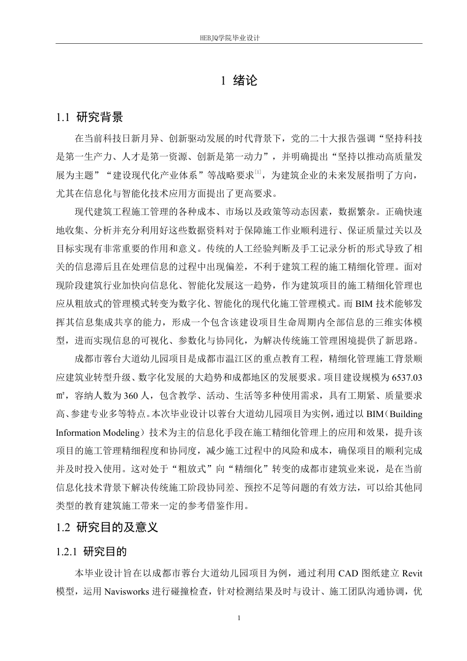 25年CH工程管理 信息化赋能下的成都市蓉台大道幼儿园项目施工精细化管理实践探索(1)-约25953字符终稿.pdf_第6页