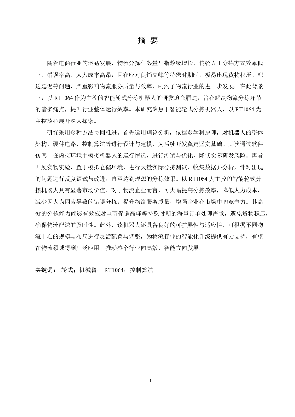 25年CH电子信息工程 智能视觉轮式分拣机器人设计-约21304字符终稿.pdf_第1页