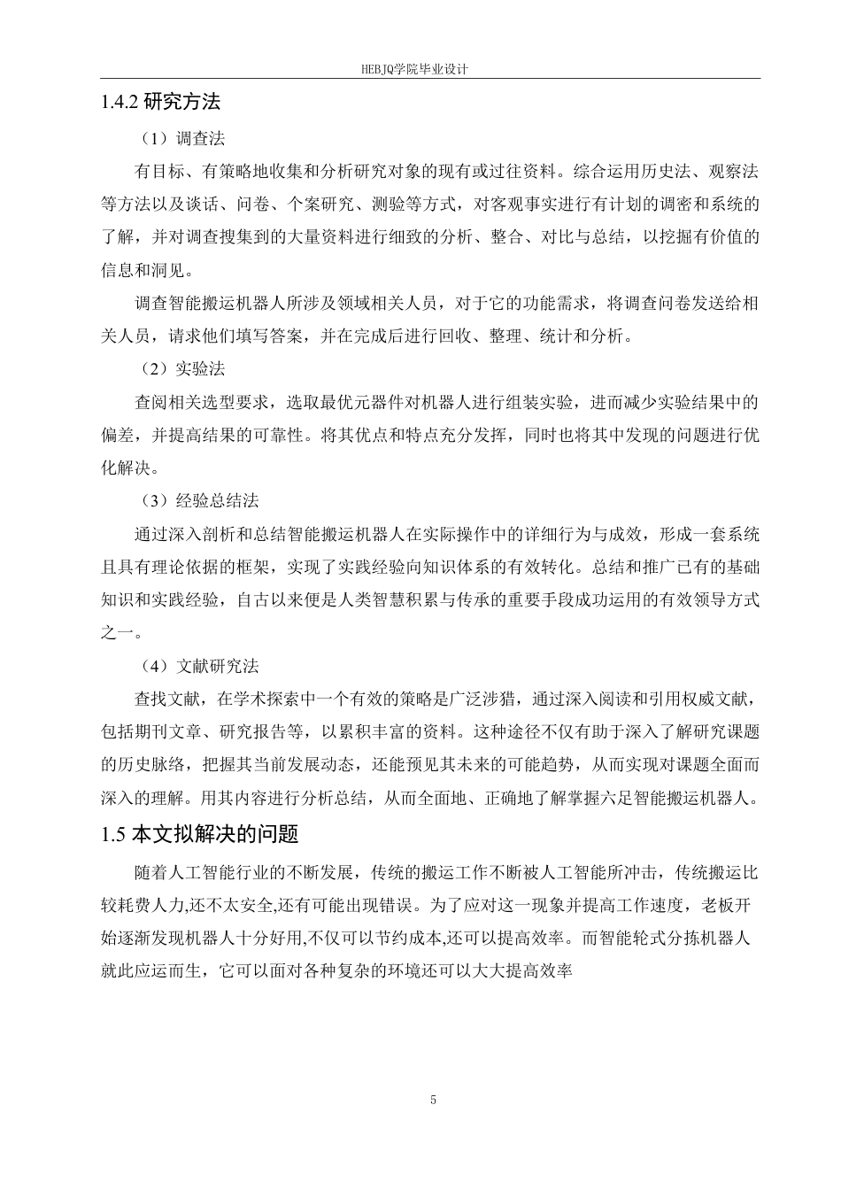 25年CH电子信息工程 智能视觉轮式分拣机器人设计-约21304字符终稿.pdf_第10页