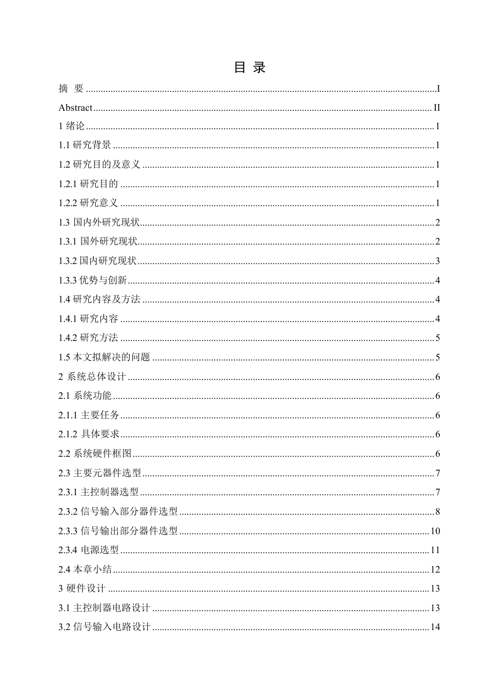 25年CH电子信息工程 智能视觉轮式分拣机器人设计-约21304字符终稿.pdf_第3页