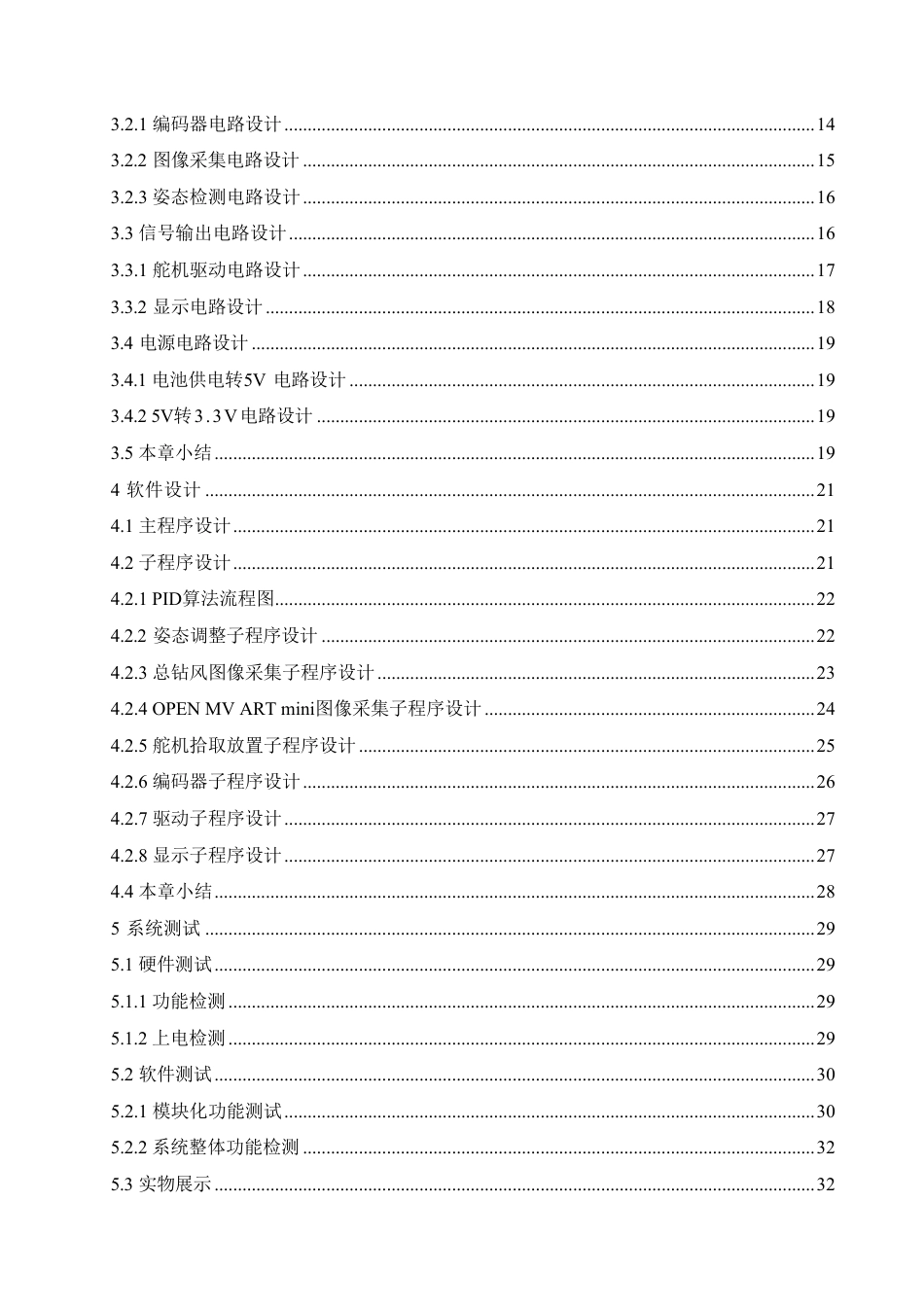 25年CH电子信息工程 智能视觉轮式分拣机器人设计-约21304字符终稿.pdf_第4页