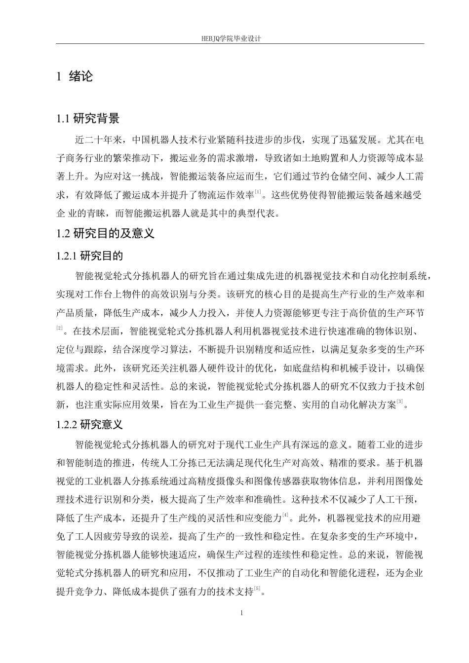 25年CH电子信息工程 智能视觉轮式分拣机器人设计-约21304字符终稿.pdf_第6页