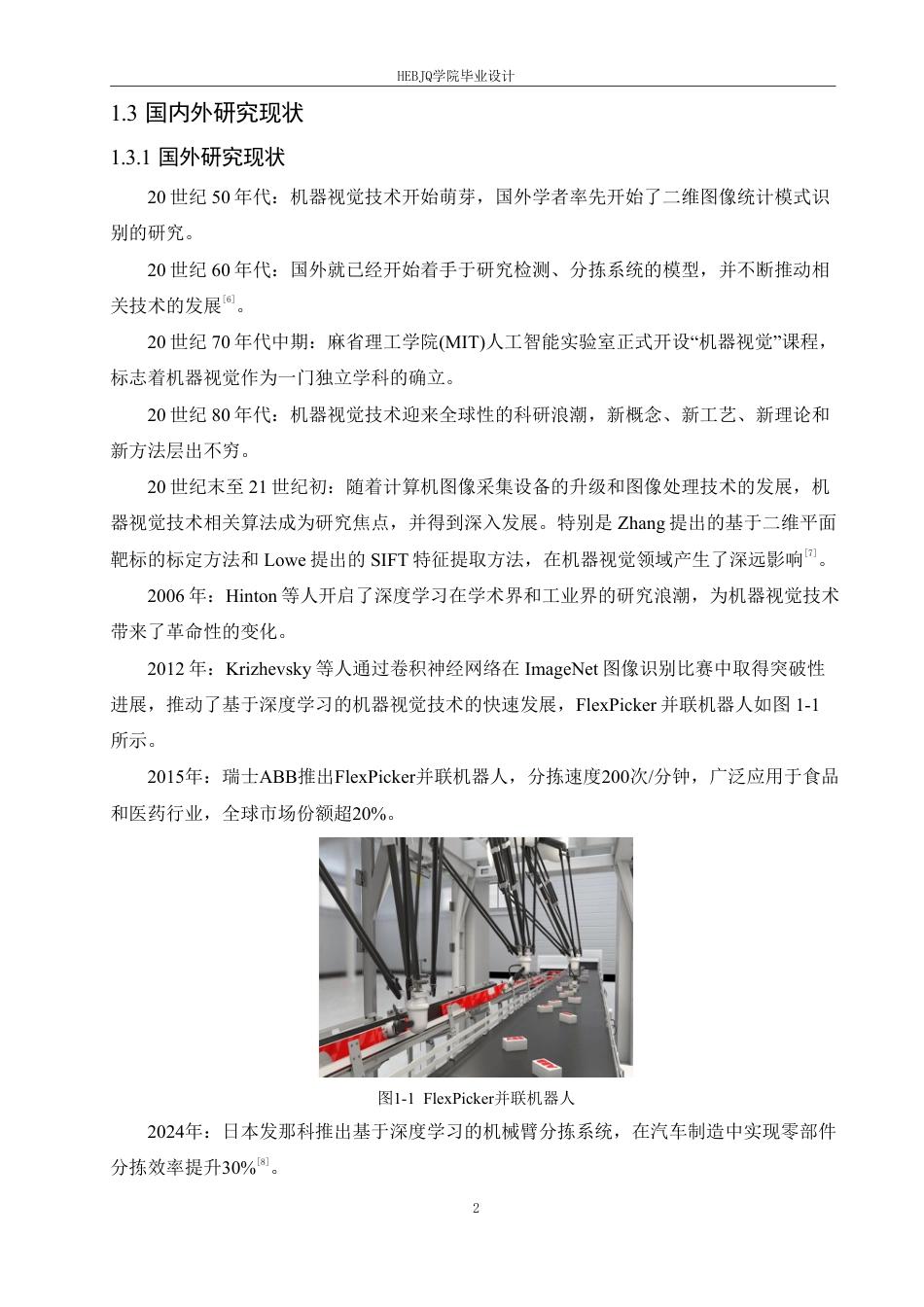 25年CH电子信息工程 智能视觉轮式分拣机器人设计-约21304字符终稿.pdf_第7页