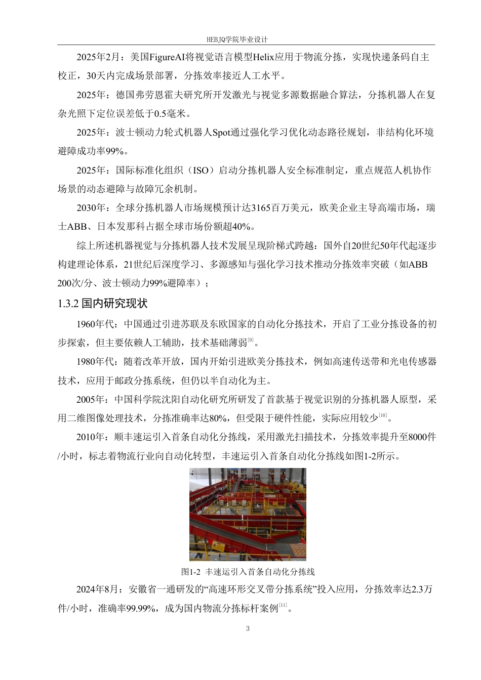 25年CH电子信息工程 智能视觉轮式分拣机器人设计-约21304字符终稿.pdf_第8页