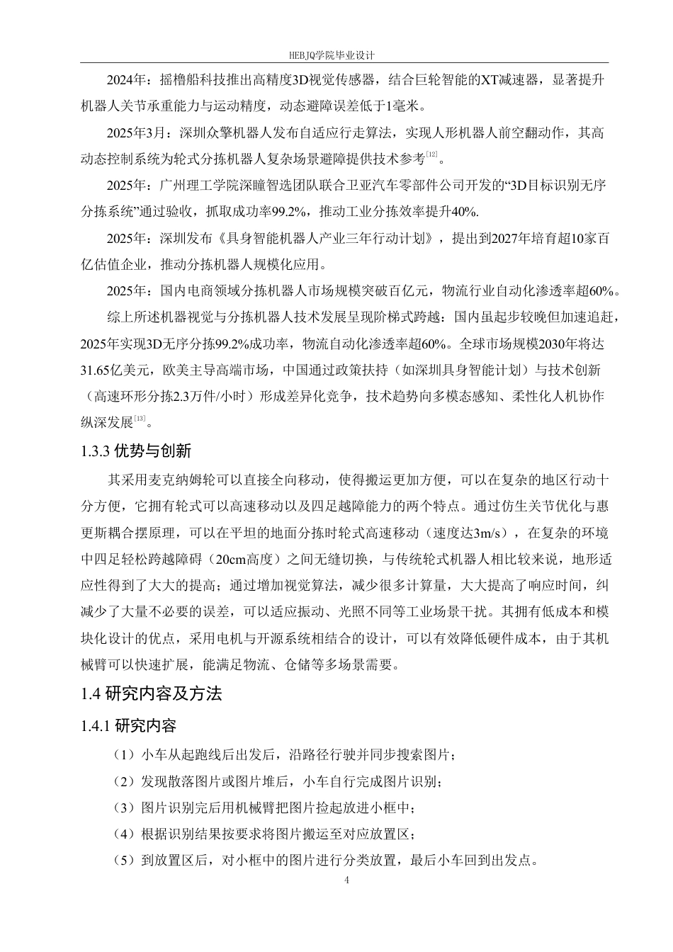 25年CH电子信息工程 智能视觉轮式分拣机器人设计-约21304字符终稿.pdf_第9页