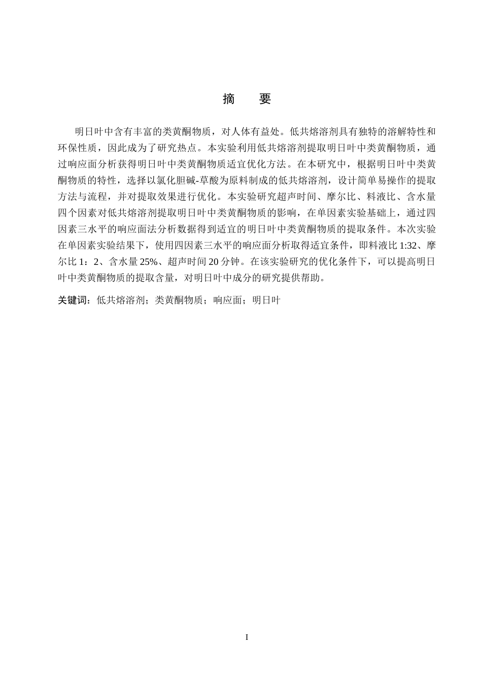 食品科学与工程 基于响应面优化低共熔溶剂提-约14729字符.doc_第1页