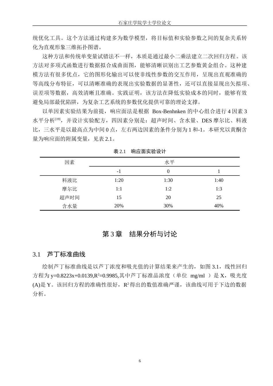 食品科学与工程 基于响应面优化低共熔溶剂提-约14729字符.doc_第10页