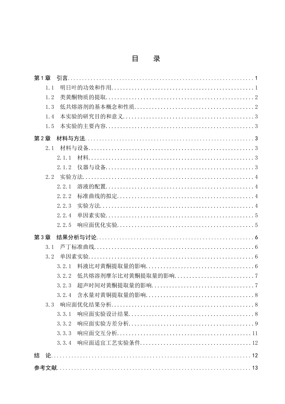 食品科学与工程 基于响应面优化低共熔溶剂提-约14729字符.doc_第3页