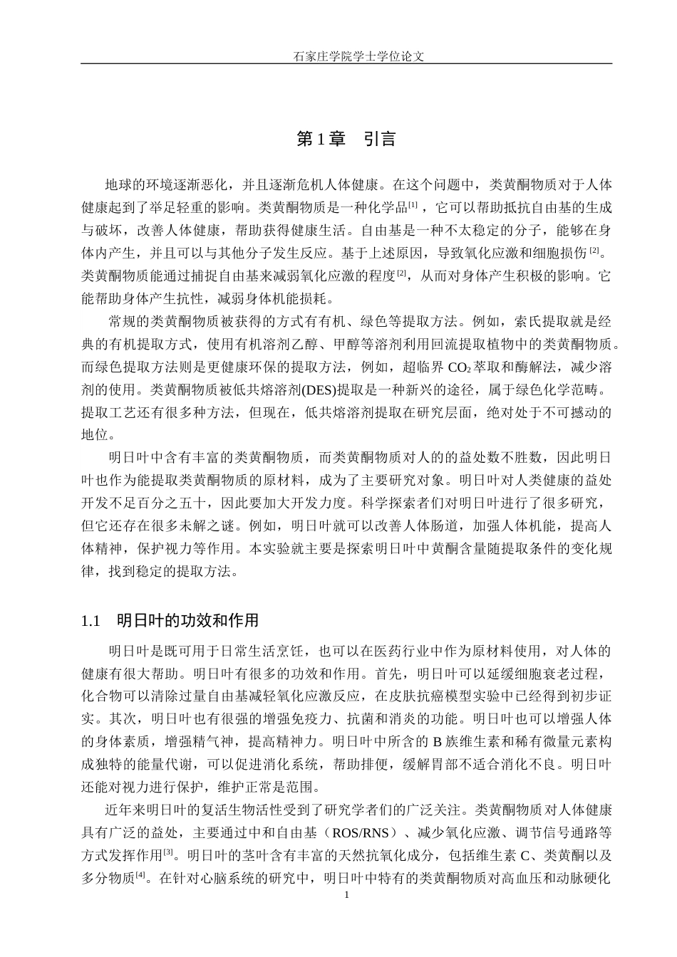 食品科学与工程 基于响应面优化低共熔溶剂提-约14729字符.doc_第5页