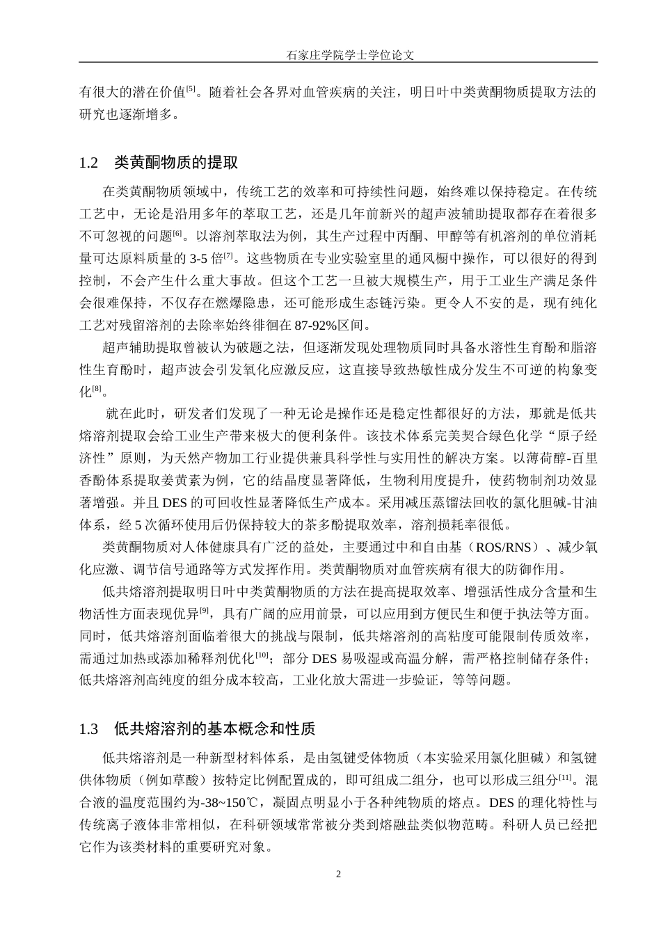 食品科学与工程 基于响应面优化低共熔溶剂提-约14729字符.doc_第6页