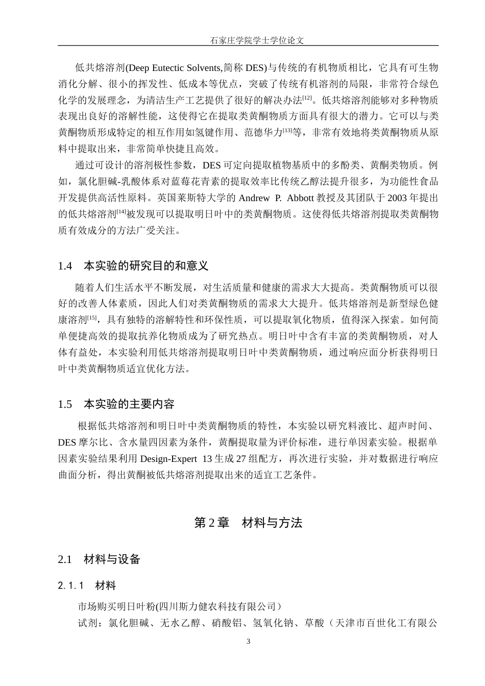 食品科学与工程 基于响应面优化低共熔溶剂提-约14729字符.doc_第7页