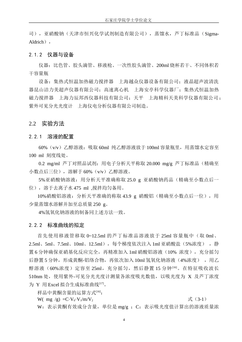 食品科学与工程 基于响应面优化低共熔溶剂提-约14729字符.doc_第8页