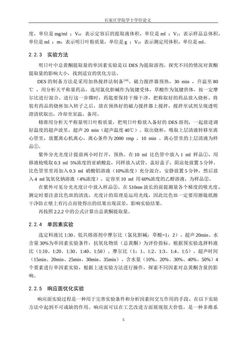 食品科学与工程 基于响应面优化低共熔溶剂提-约14729字符.doc_第9页