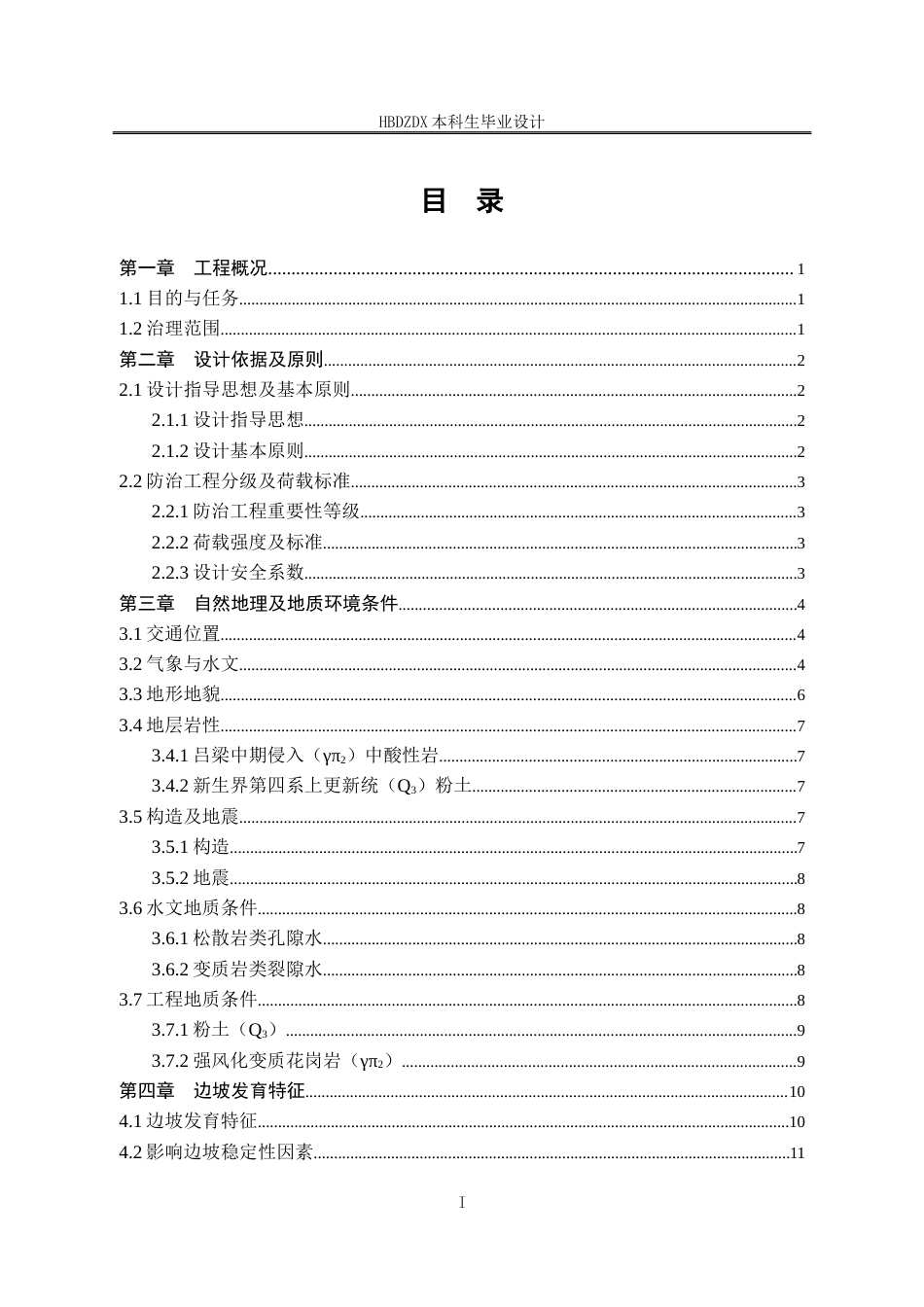 25年CH地质工程-原平市委党校建设项目崩塌地质灾害治理设计-约12891字符定稿.docx_第5页