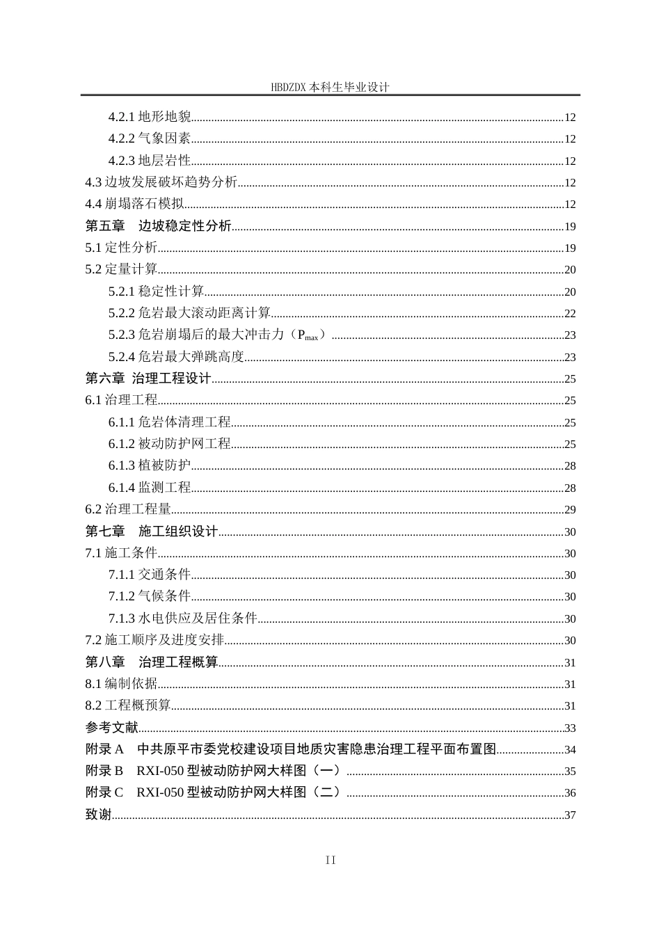 25年CH地质工程-原平市委党校建设项目崩塌地质灾害治理设计-约12891字符定稿.docx_第6页