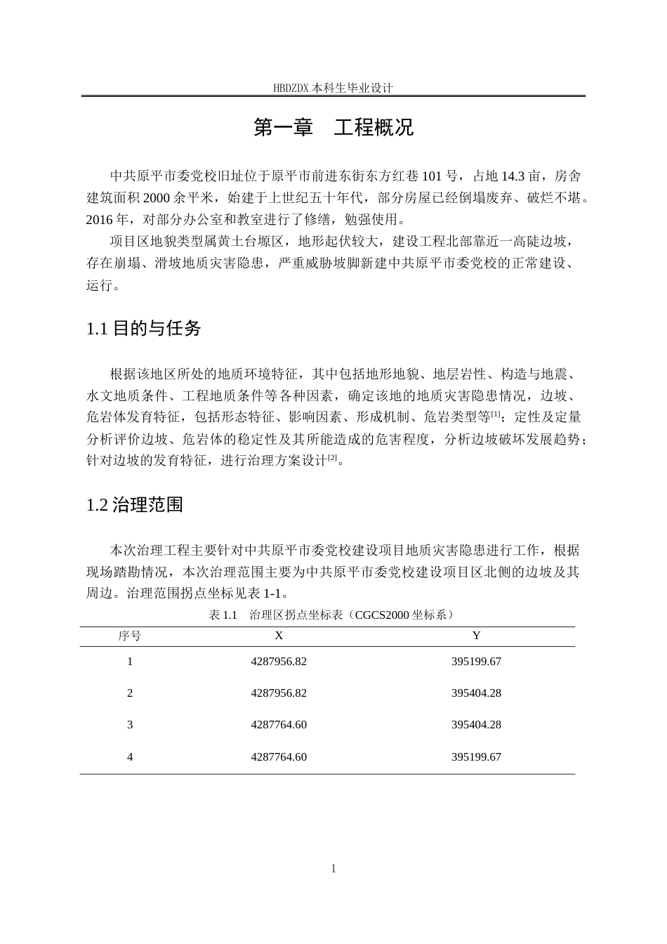 25年CH地质工程-原平市委党校建设项目崩塌地质灾害治理设计-约12891字符定稿.docx_第7页