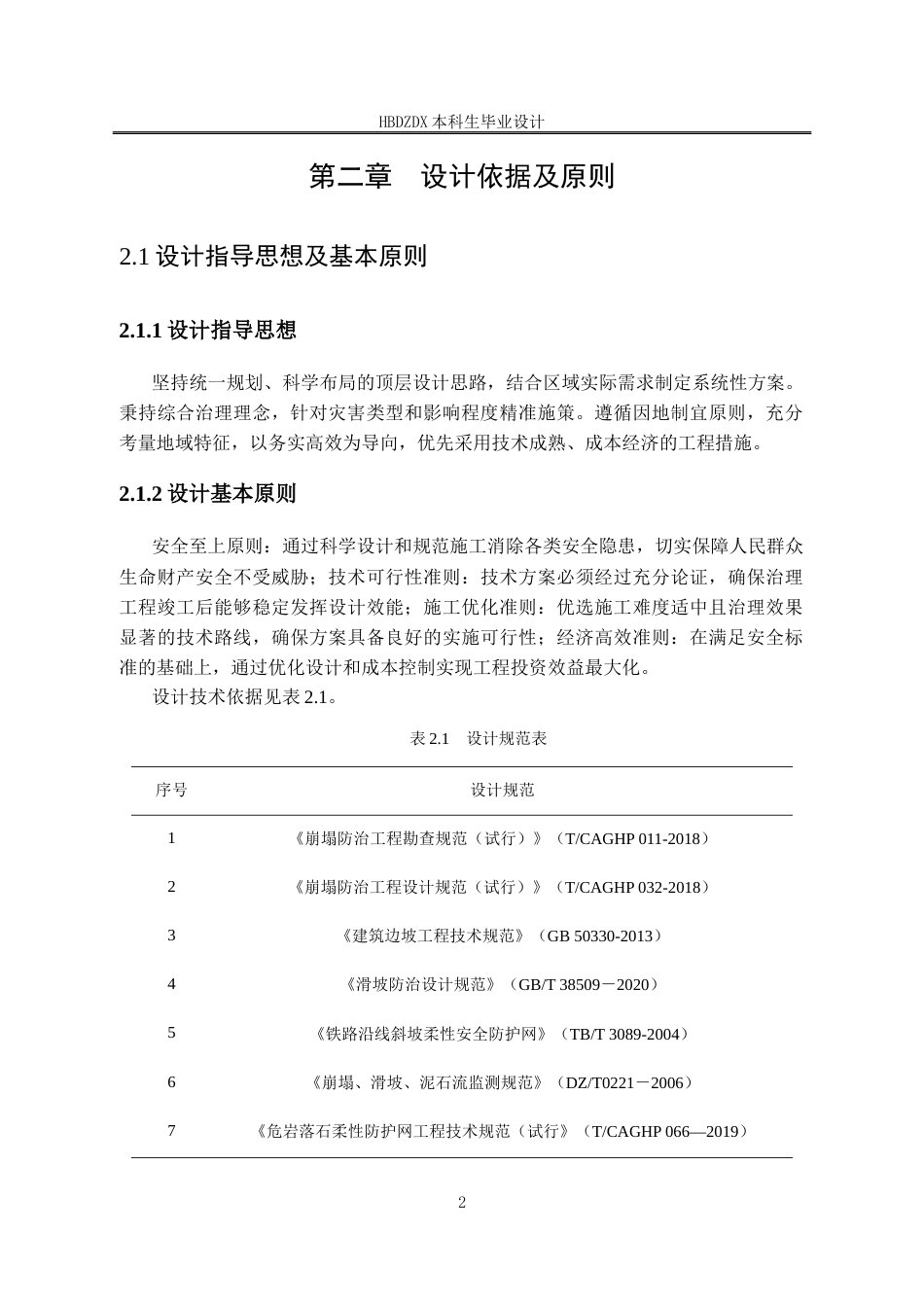 25年CH地质工程-原平市委党校建设项目崩塌地质灾害治理设计-约12891字符定稿.docx_第8页