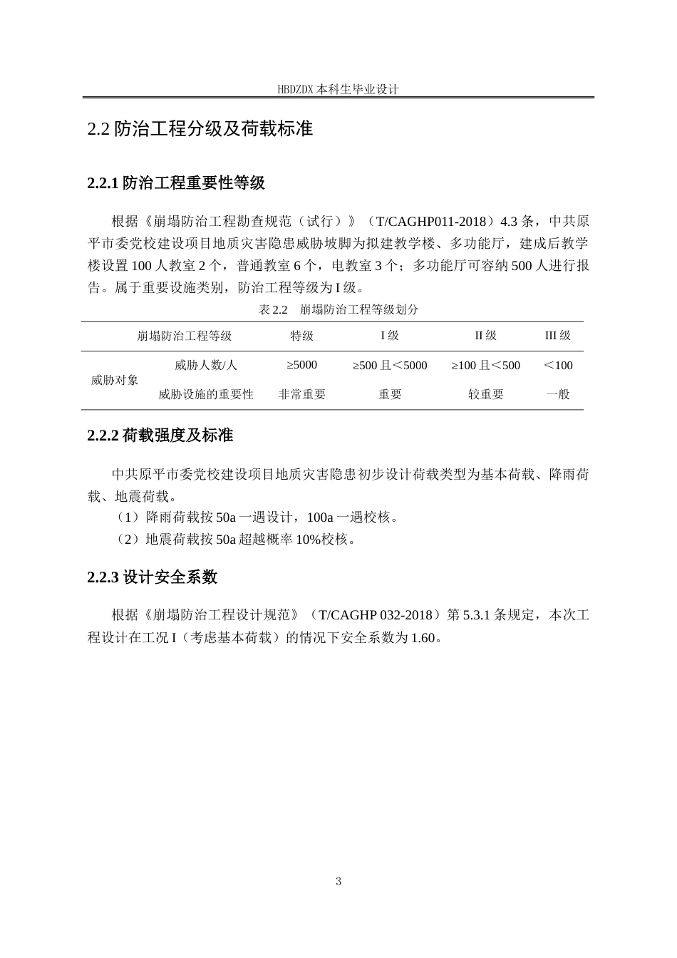 25年CH地质工程-原平市委党校建设项目崩塌地质灾害治理设计-约12891字符定稿.docx_第9页