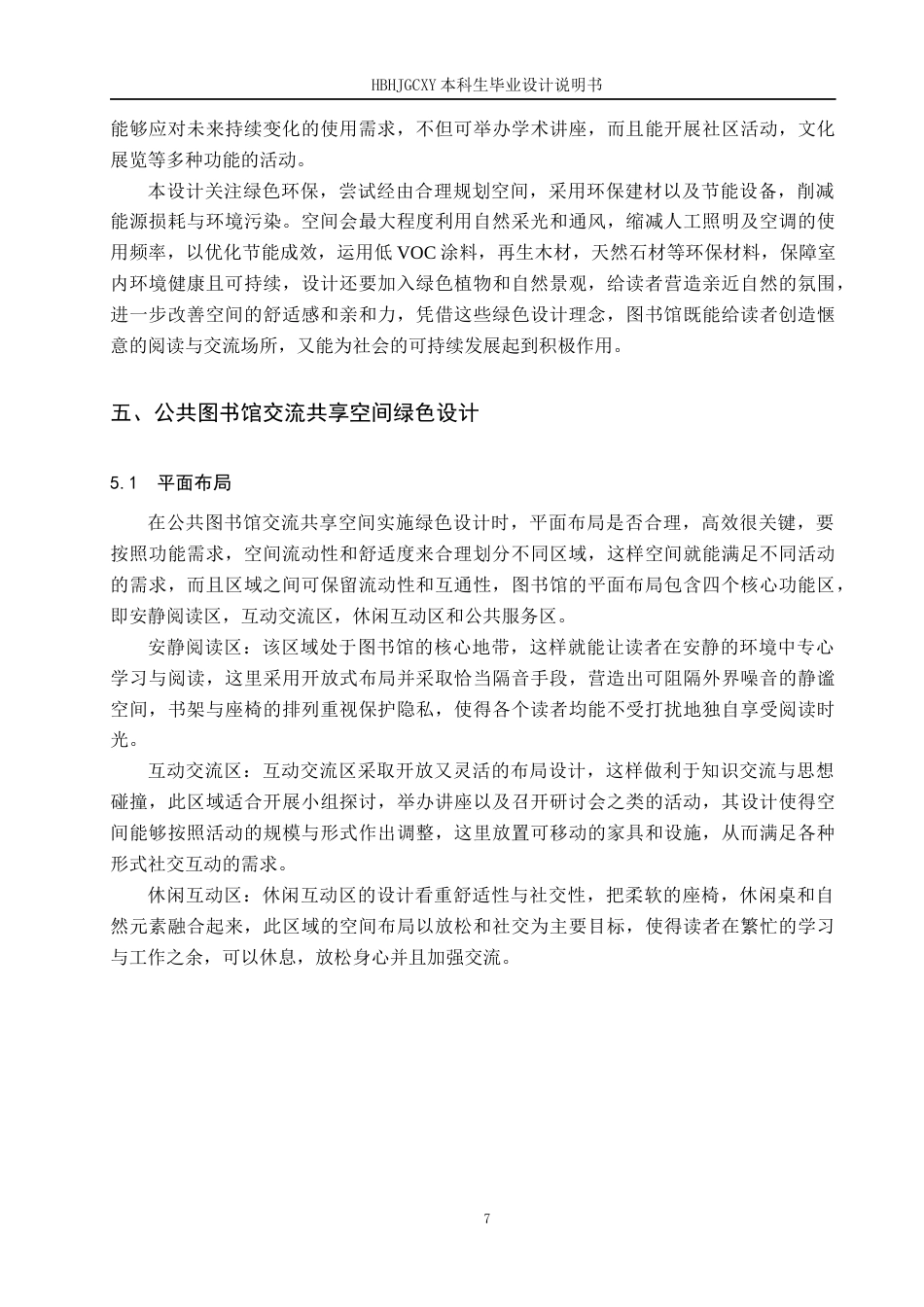 25年CH环境设计-公共图书馆交流共享空间绿色设计定稿-约11587字符.docx_第10页