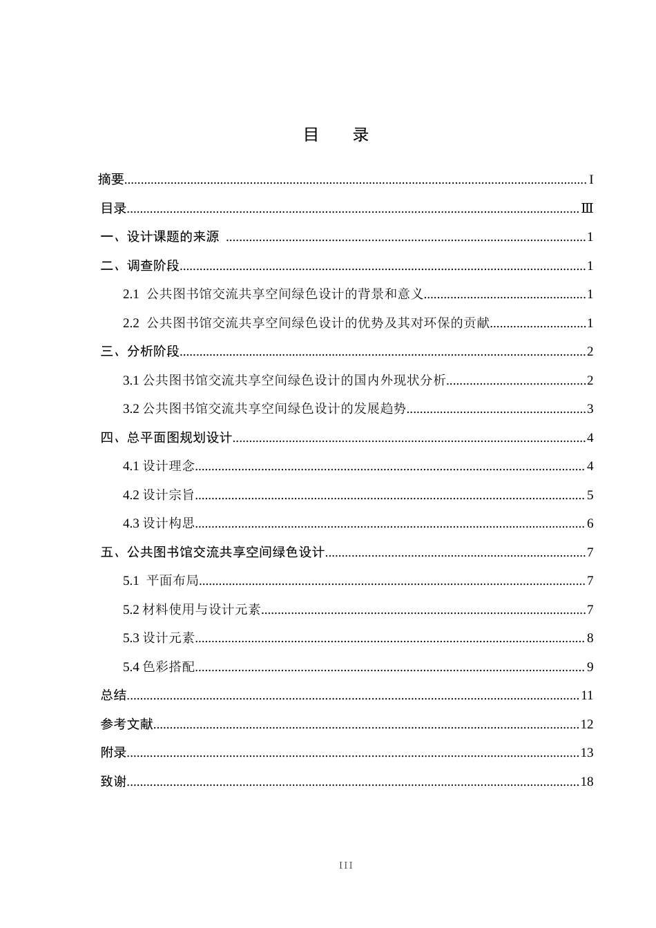 25年CH环境设计-公共图书馆交流共享空间绿色设计定稿-约11587字符.docx_第3页