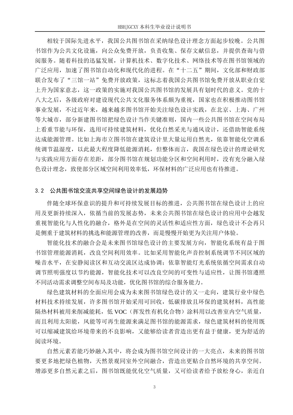 25年CH环境设计-公共图书馆交流共享空间绿色设计定稿-约11587字符.docx_第6页