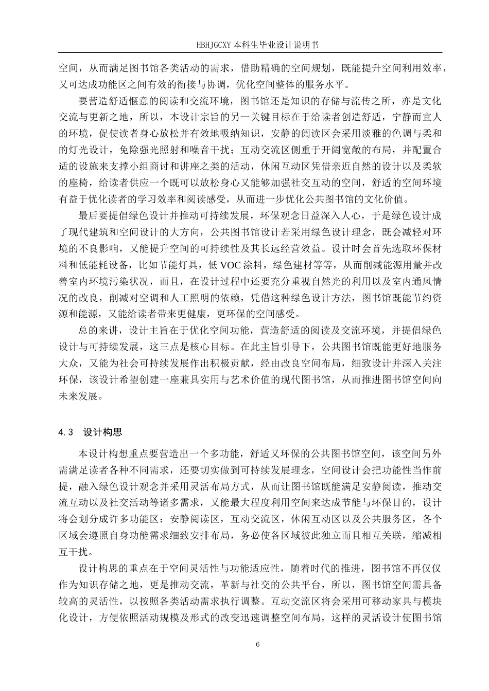 25年CH环境设计-公共图书馆交流共享空间绿色设计定稿-约11587字符.docx_第9页