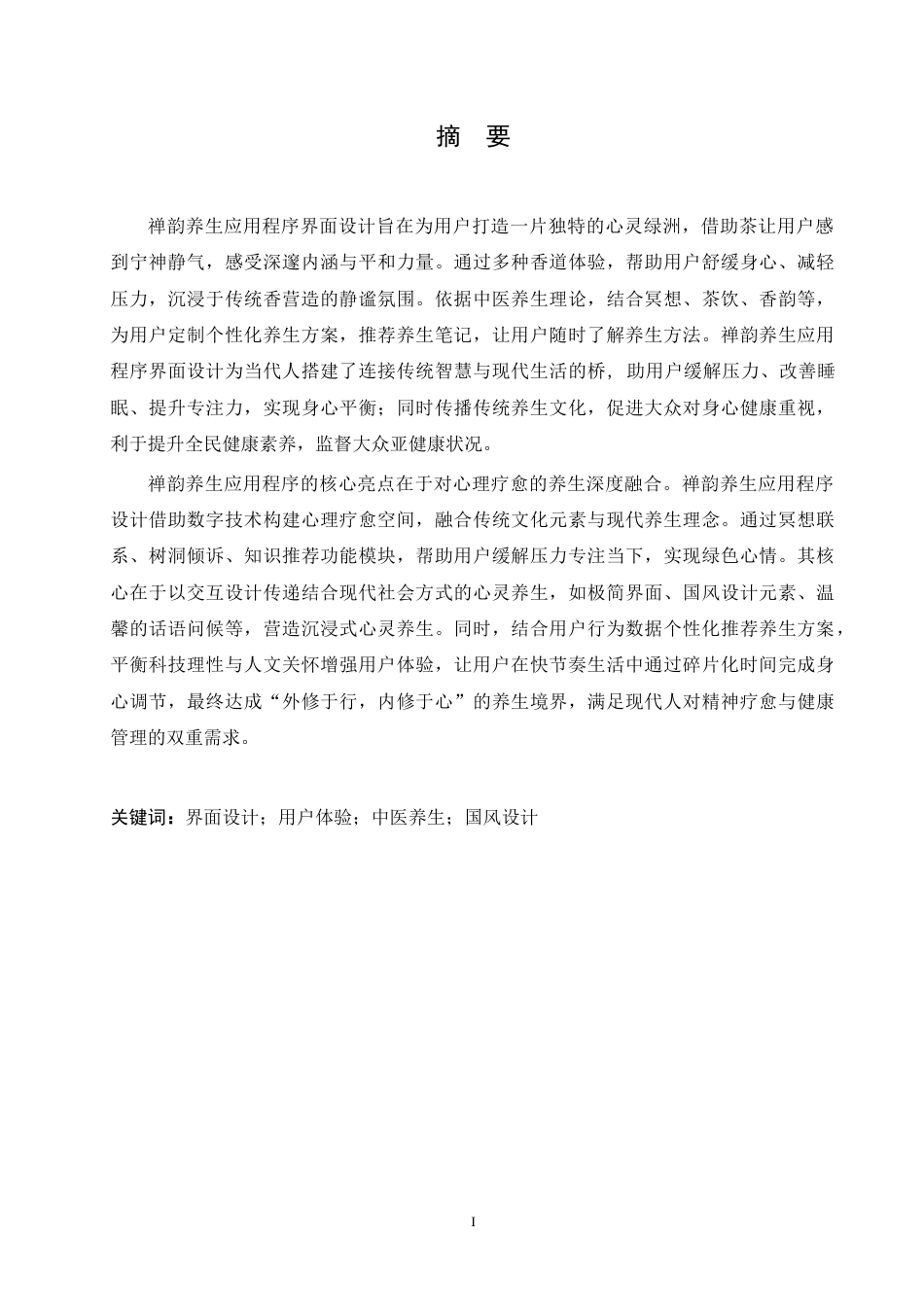 25年CH数字媒体艺术 禅韵养生应用程序界面设计-约14042字符.doc_第1页