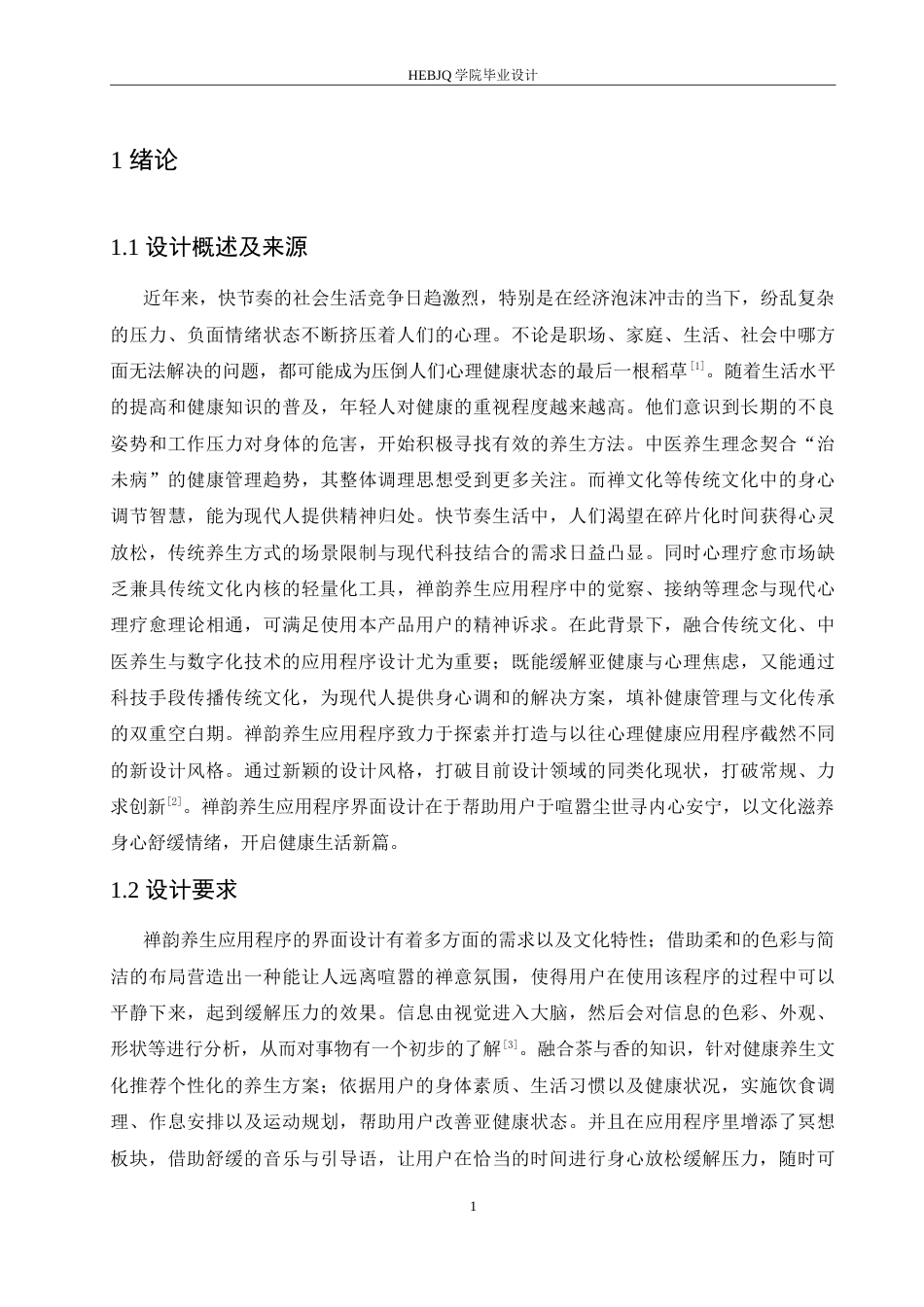 25年CH数字媒体艺术 禅韵养生应用程序界面设计-约14042字符.doc_第4页