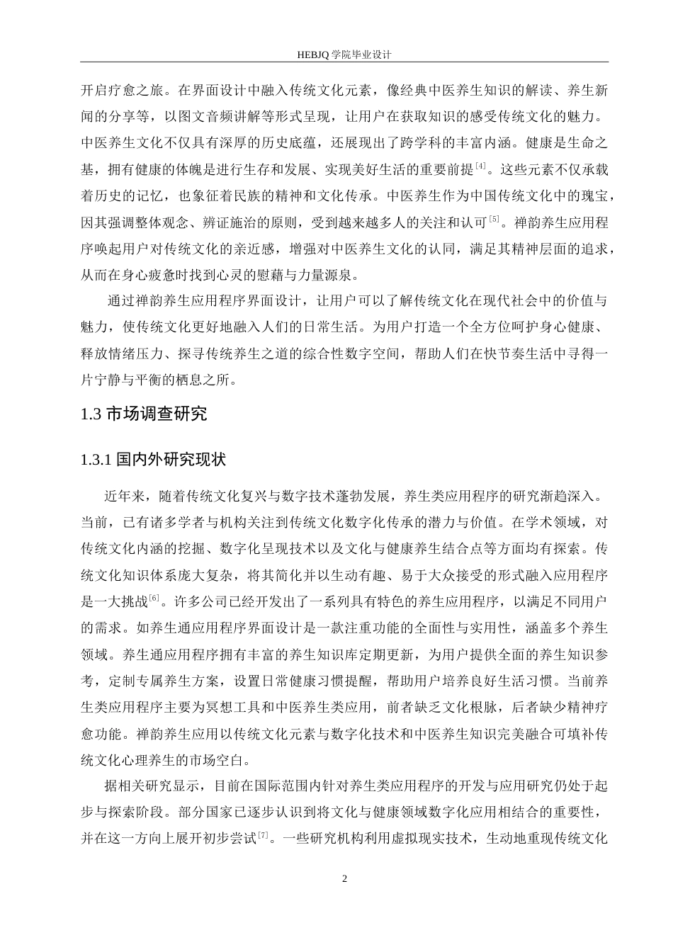 25年CH数字媒体艺术 禅韵养生应用程序界面设计-约14042字符.doc_第5页