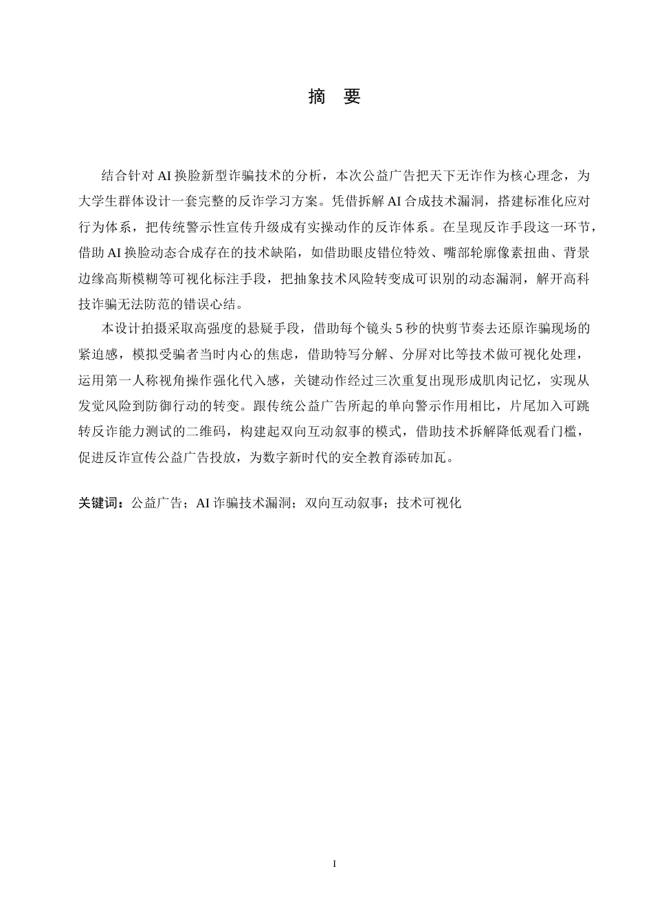 25年CH数字媒体艺术 《天下无诈》反诈骗公益广告片创作-约11355字符.doc_第1页