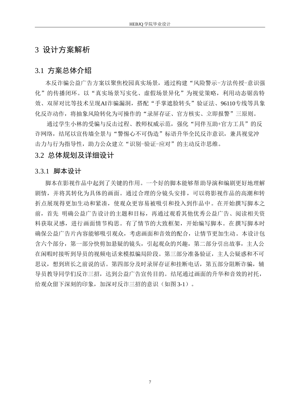 25年CH数字媒体艺术 《天下无诈》反诈骗公益广告片创作-约11355字符.doc_第10页