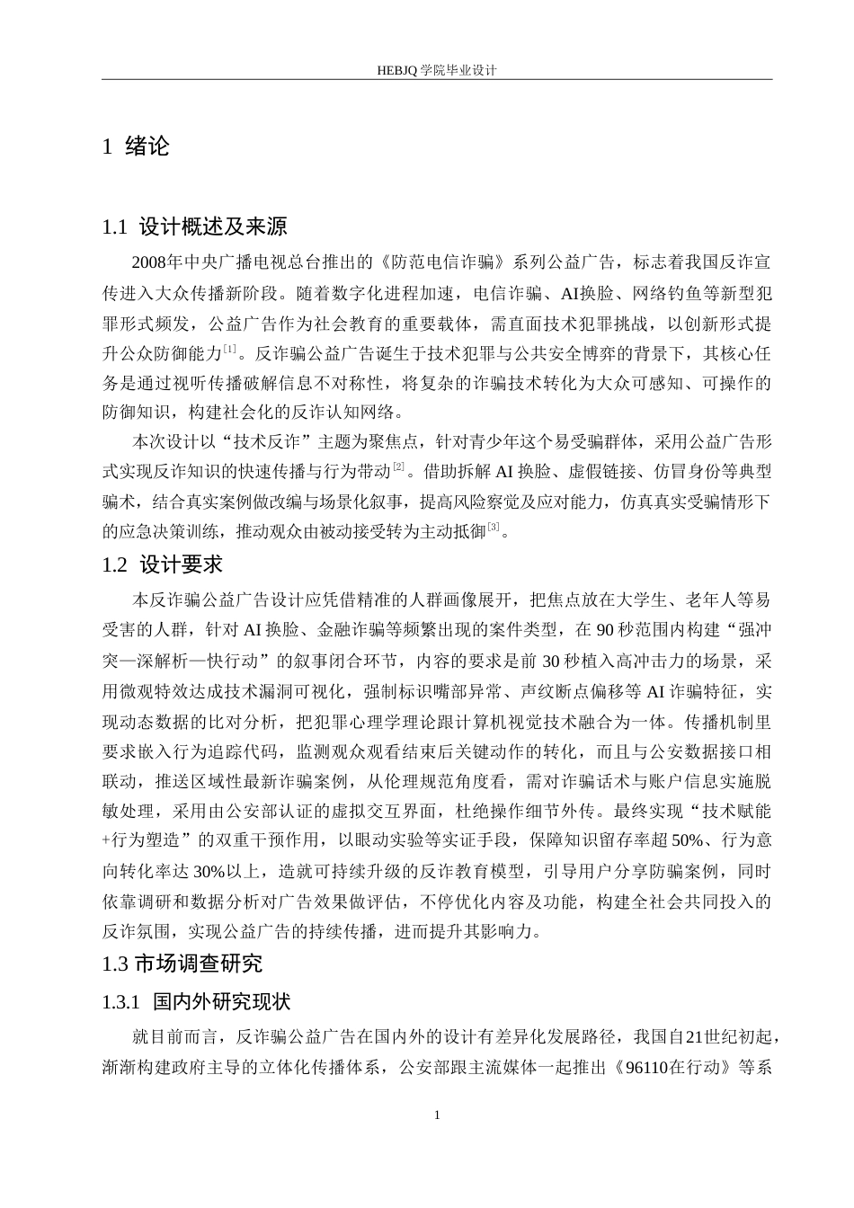 25年CH数字媒体艺术 《天下无诈》反诈骗公益广告片创作-约11355字符.doc_第4页