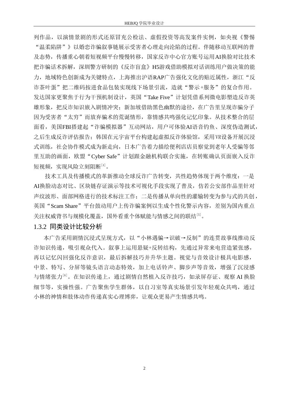 25年CH数字媒体艺术 《天下无诈》反诈骗公益广告片创作-约11355字符.doc_第5页