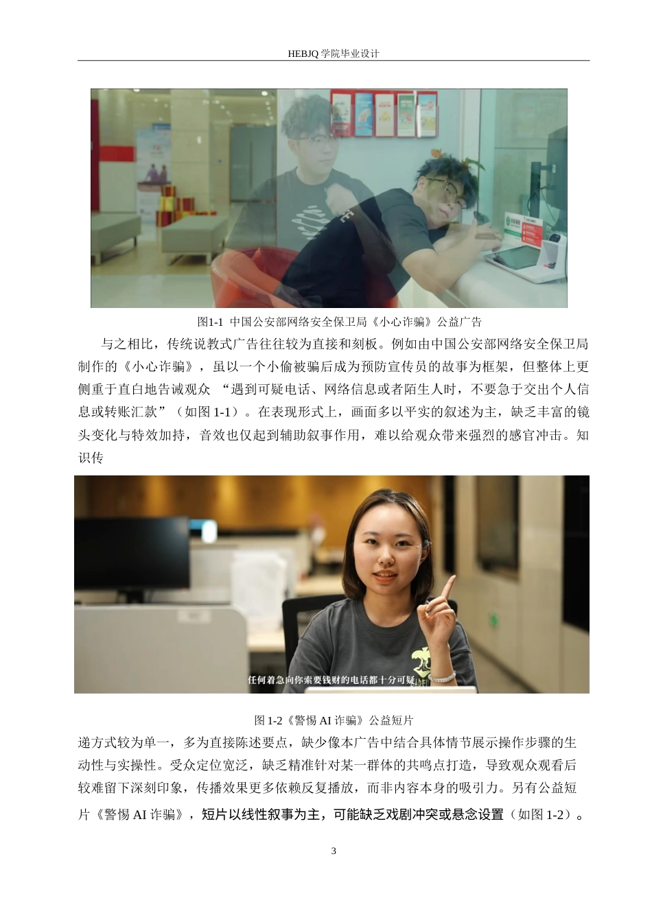 25年CH数字媒体艺术 《天下无诈》反诈骗公益广告片创作-约11355字符.doc_第6页