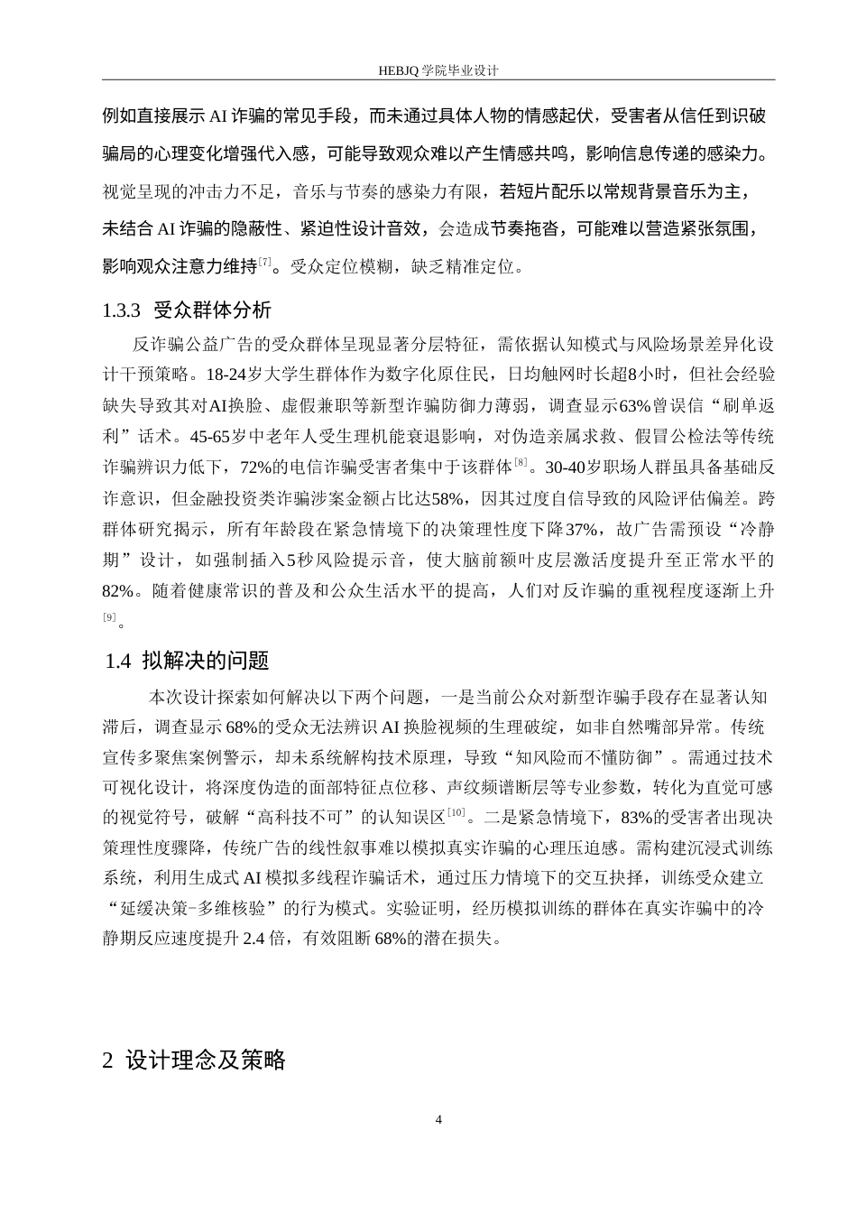 25年CH数字媒体艺术 《天下无诈》反诈骗公益广告片创作-约11355字符.doc_第7页