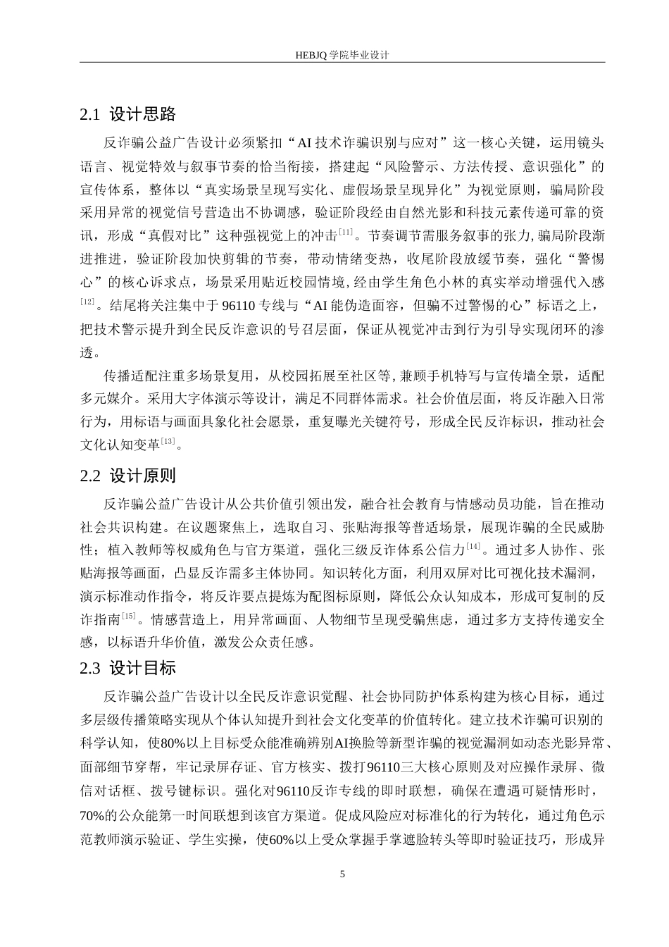 25年CH数字媒体艺术 《天下无诈》反诈骗公益广告片创作-约11355字符.doc_第8页