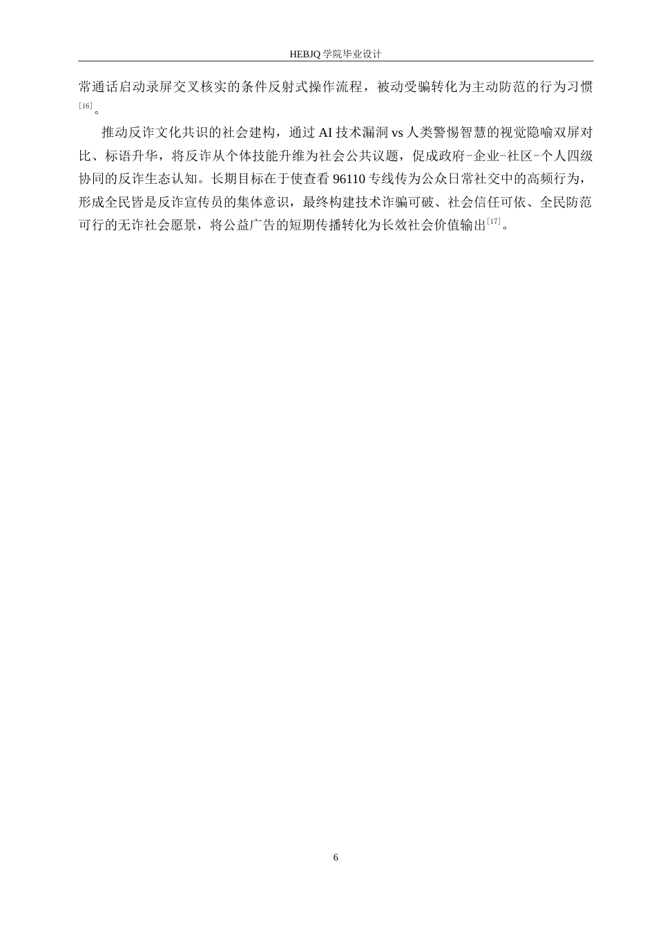 25年CH数字媒体艺术 《天下无诈》反诈骗公益广告片创作-约11355字符.doc_第9页