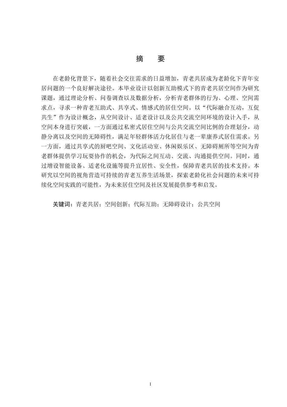 25年CH环境设计-基于互助模式下的“青老共居”空间创新设计-约13472字符.doc_第1页