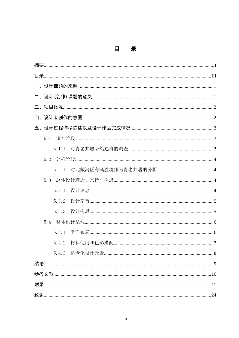 25年CH环境设计-基于互助模式下的“青老共居”空间创新设计-约13472字符.doc_第3页
