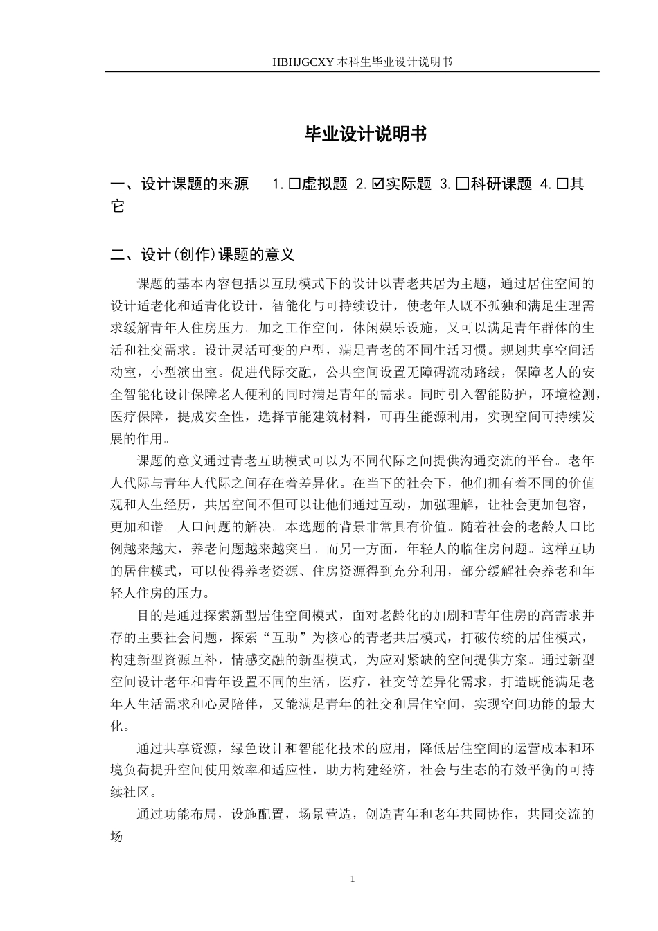25年CH环境设计-基于互助模式下的“青老共居”空间创新设计-约13472字符.doc_第4页