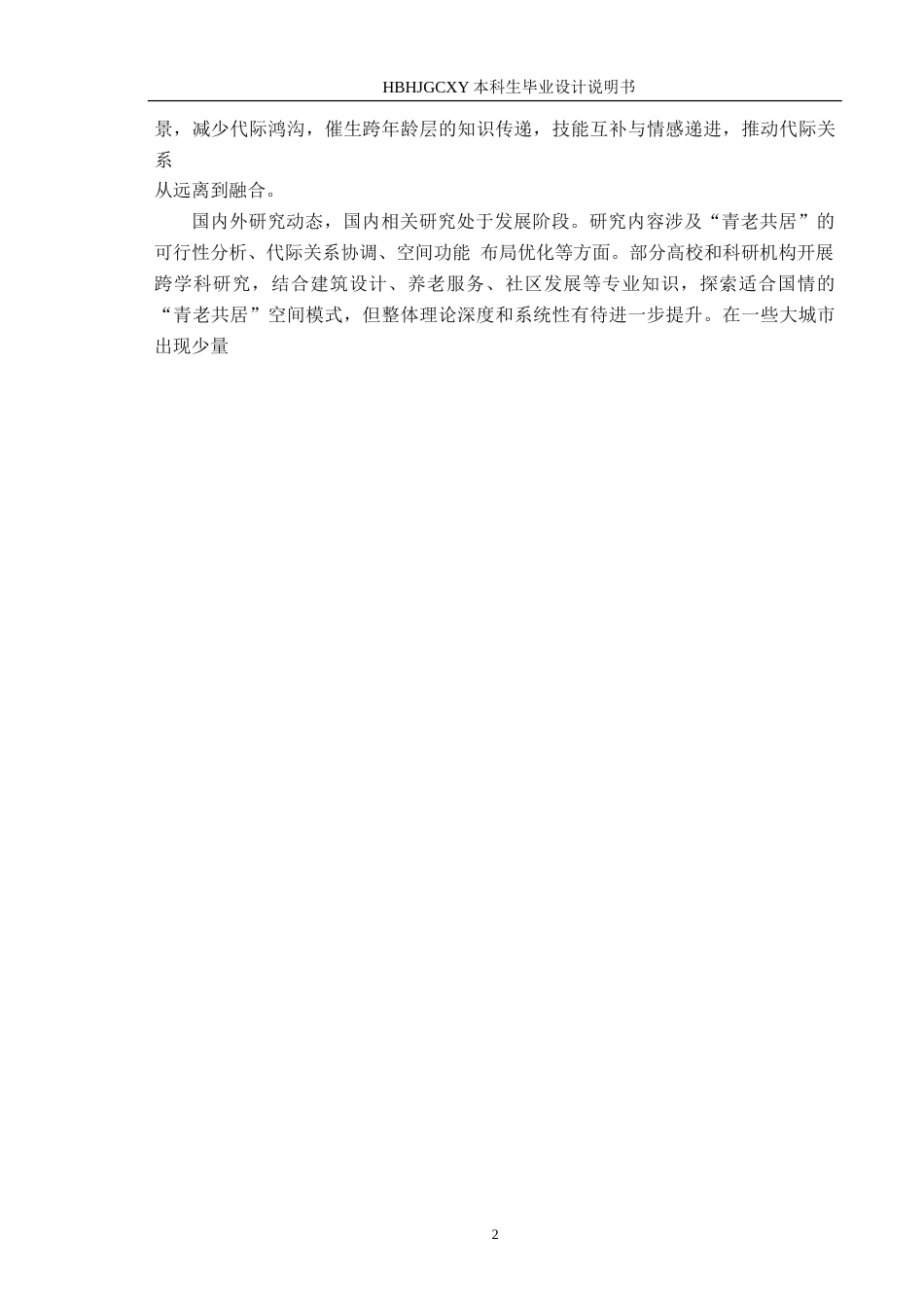 25年CH环境设计-基于互助模式下的“青老共居”空间创新设计-约13472字符.doc_第5页