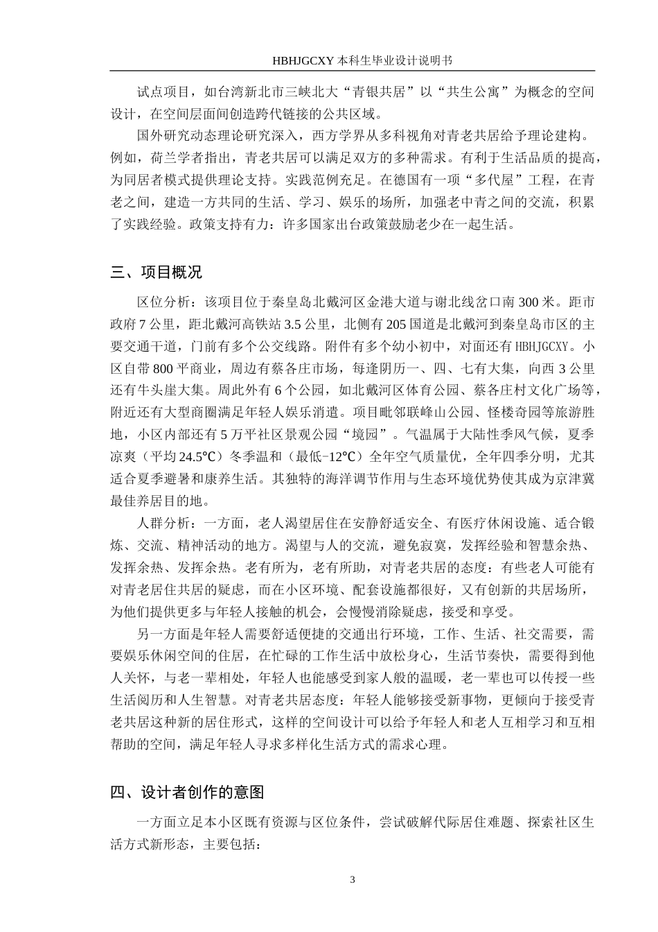 25年CH环境设计-基于互助模式下的“青老共居”空间创新设计-约13472字符.doc_第6页