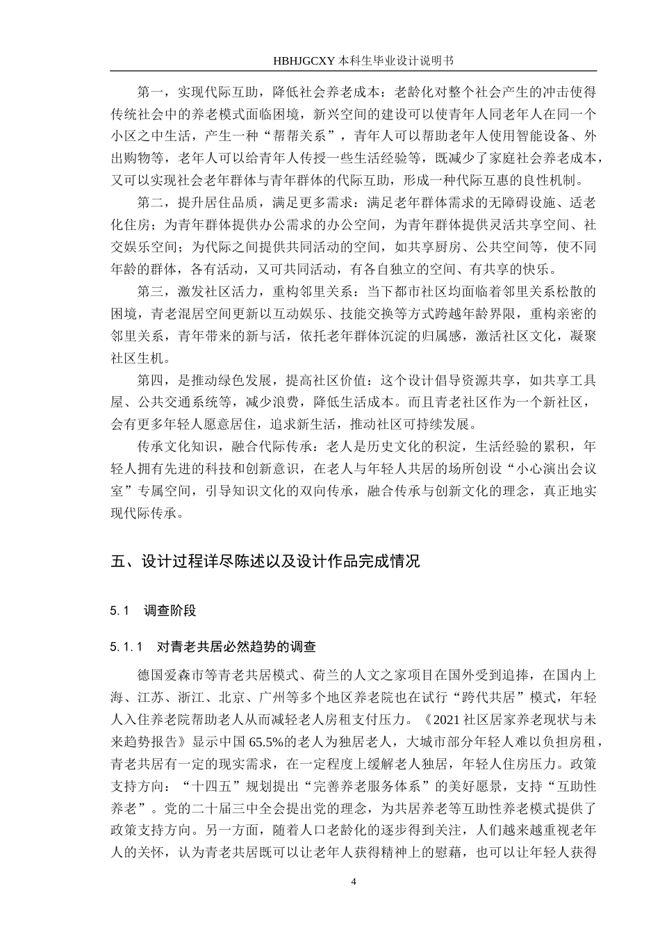 25年CH环境设计-基于互助模式下的“青老共居”空间创新设计-约13472字符.doc_第7页