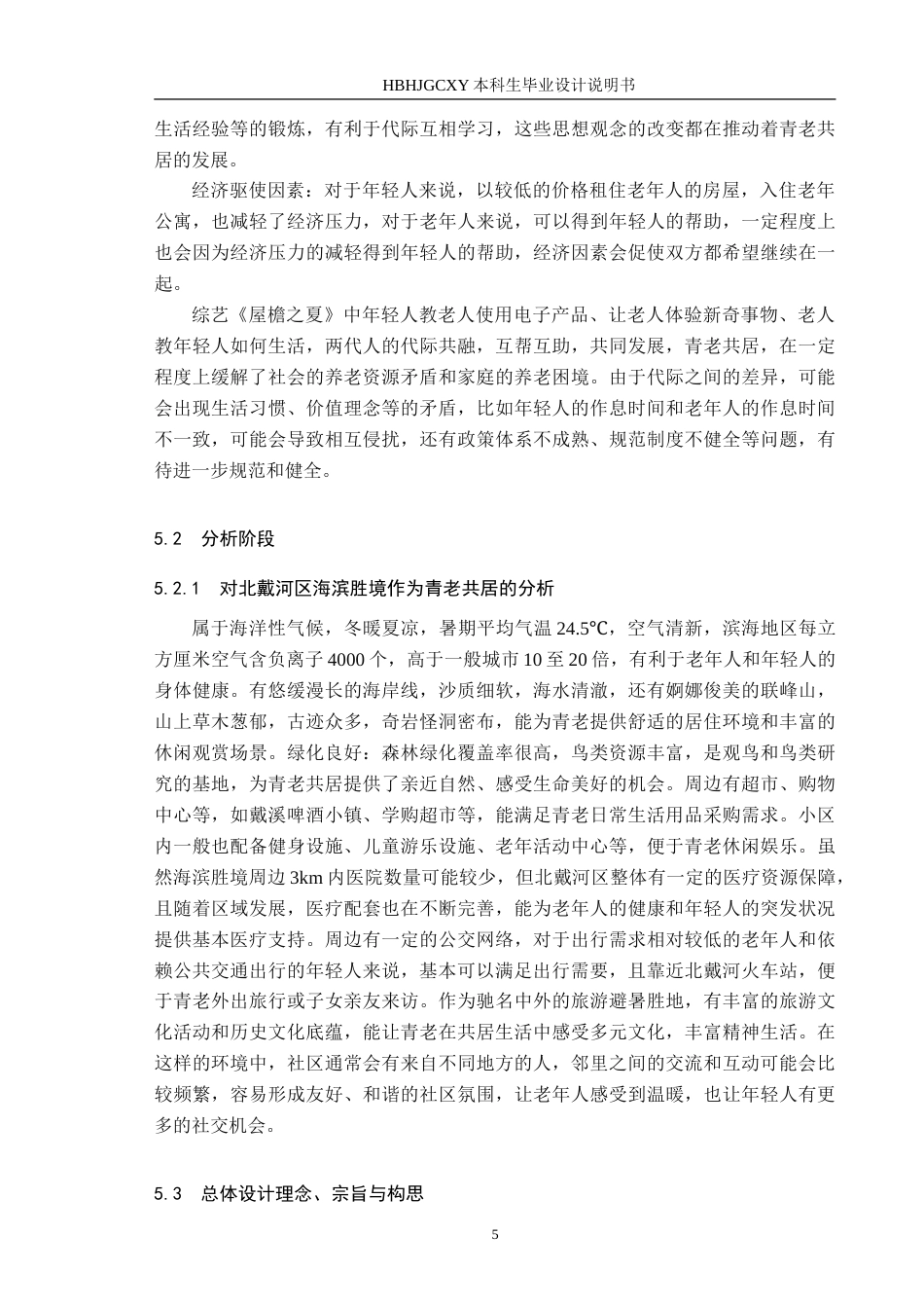 25年CH环境设计-基于互助模式下的“青老共居”空间创新设计-约13472字符.doc_第8页